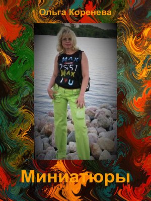 cover image of Миниатюры